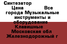 Синтезатор YAMAHA PSR 443 › Цена ­ 17 000 - Все города Музыкальные инструменты и оборудование » Клавишные   . Московская обл.,Железнодорожный г.